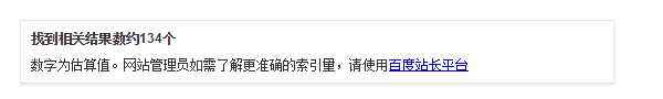 “site”得出的收录数据为估算值1