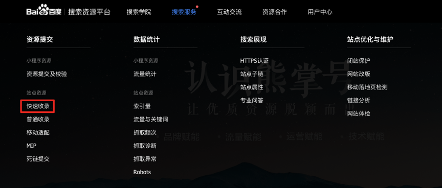 （1）搜索资源平台-搜索服务-站点资源-快速收录