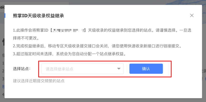 （3）在当前熊掌ID绑定站点中选择站点，建议选近期提交数据较为频繁的站点