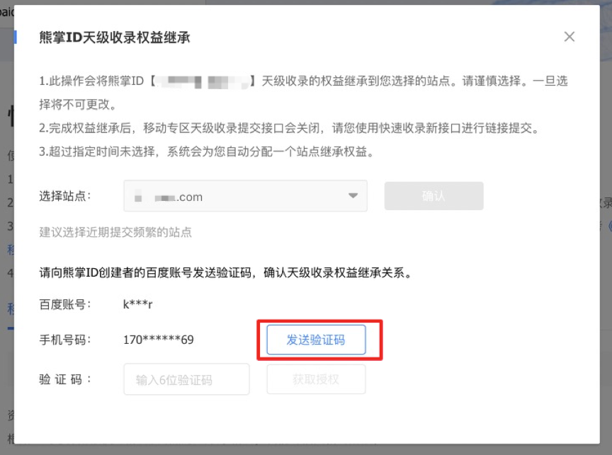 （4）确认站点后，系统会向熊掌ID创建者对应手机号发送验证码，请完成验证步骤