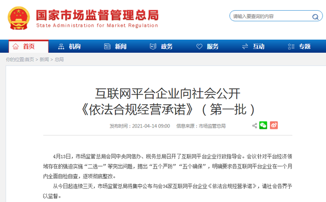 市场监管总局集中公布互联网平台企业《依法合规经营承诺》（第一批）